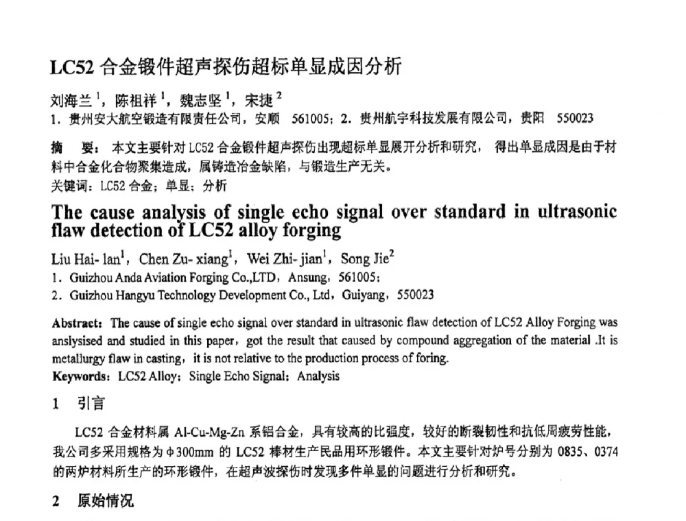 LC52合金锻件超声探伤超标单显成因分析 - 第十一届全国塑性工程学术年会