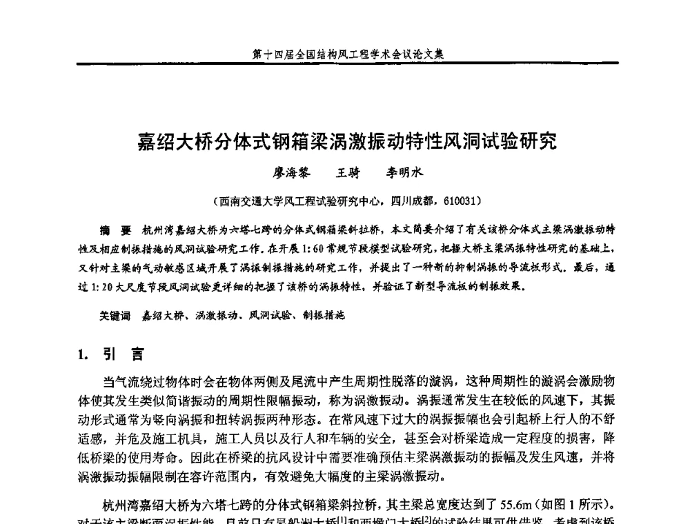 嘉绍大桥分体式钢箱梁涡激振动特性风洞试验研究 - 第十四届全国结构风工程学术会议
