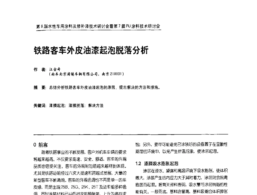 铁路客车外皮油漆起泡脱落分析 - 第8届水性车用涂料及修补漆技术研讨会暨第7届PU涂料技术研讨会