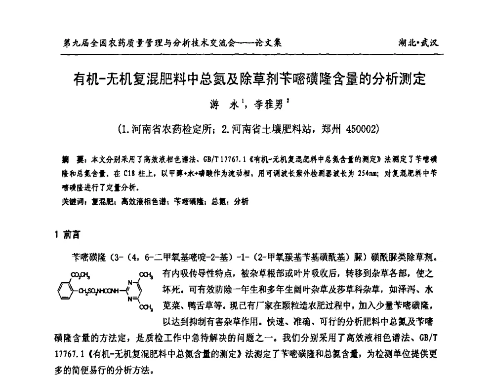 有机-无机复混肥料中总氮及除草剂苄嘧磺隆含量的分析测定 - 第九届全国农药质量管理与分析技术交流会