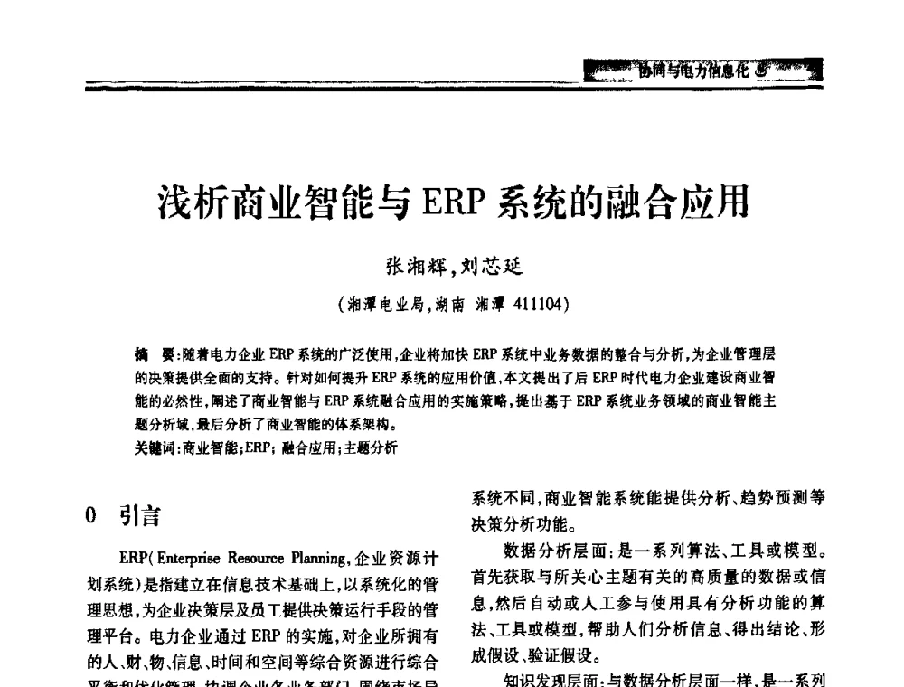 浅析商业智能与ERP系统的融合应用 - 2010电力行业信息化年会