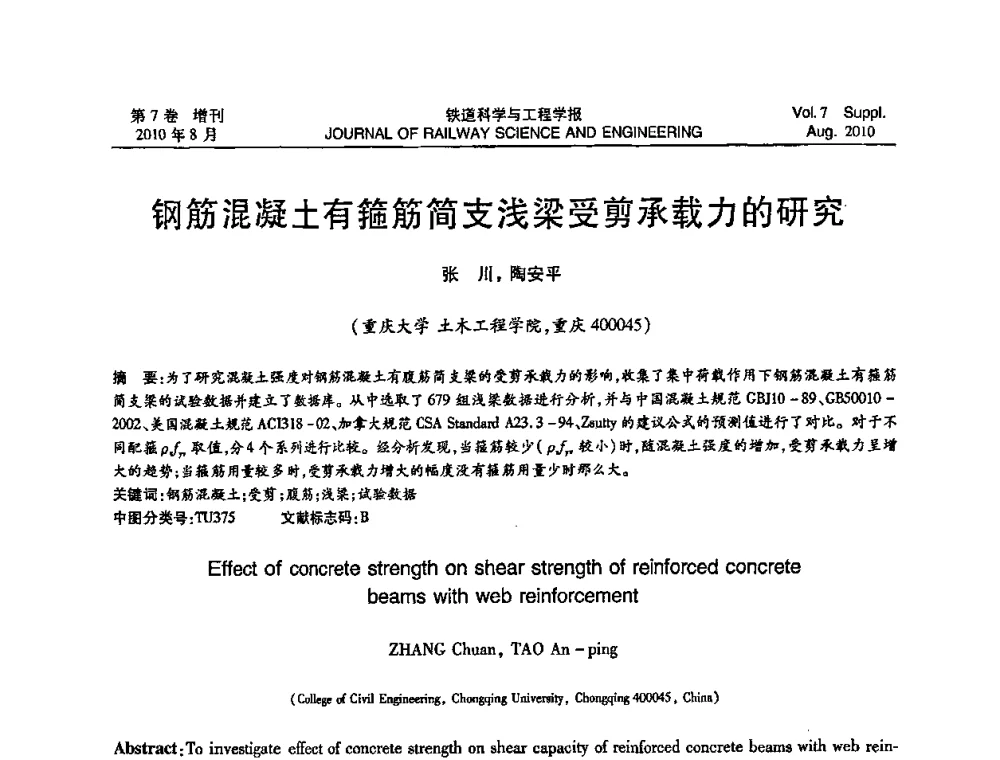 钢筋混凝土有箍筋简支浅梁受剪承载力的研究 - 全国第十一届混凝土结构基本理论及工程应用学术会议