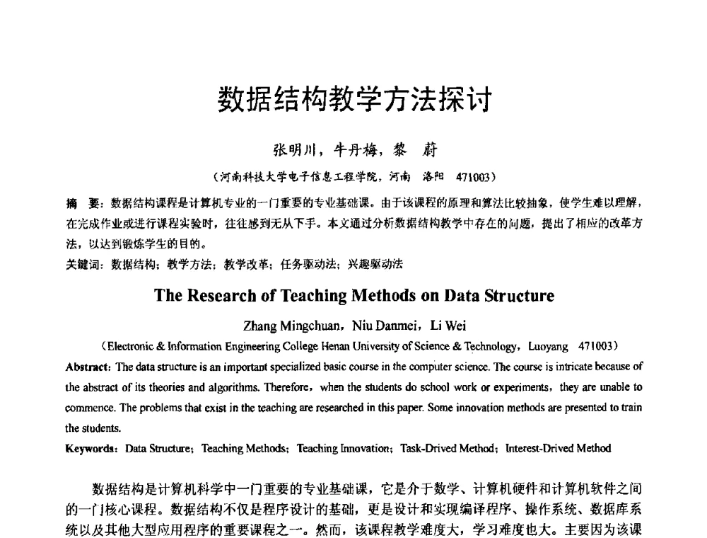 数据结构教学方法探讨 - 河南省计算机学会2008年学术年会