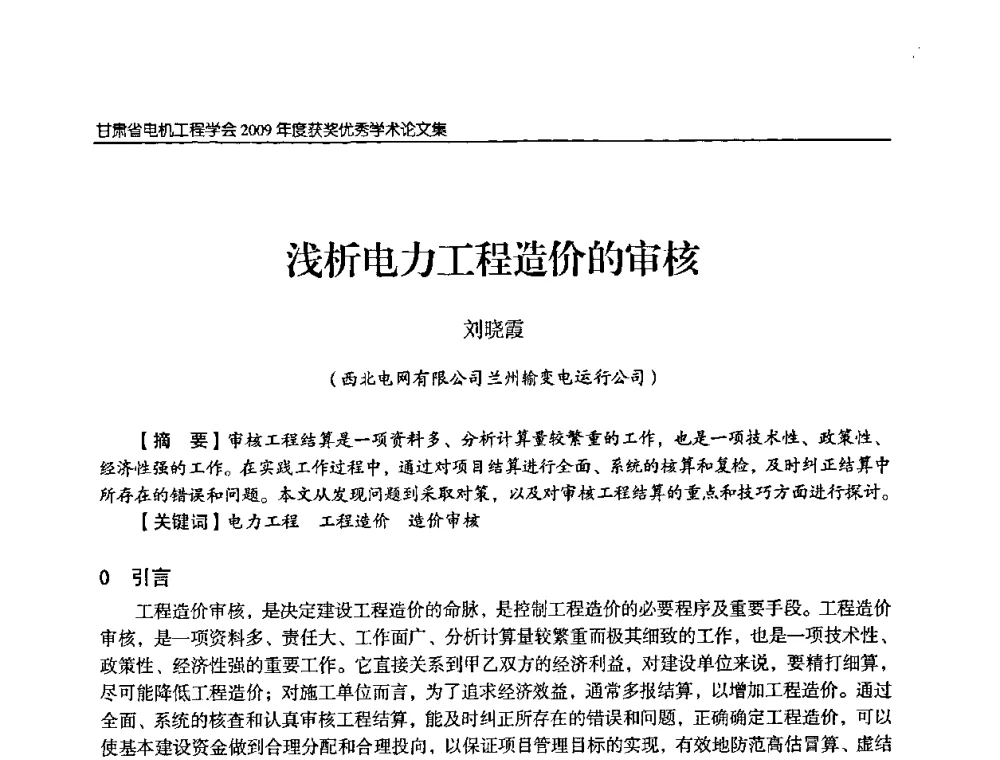 浅析电力工程造价的审核 - 2009年甘肃省电机工程学会学术年会