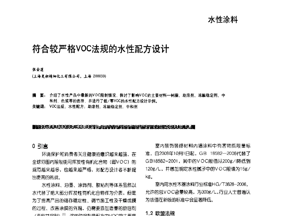 符合较严格VOC法规的水性配方设计 - 2010水性聚氨酯行业年会