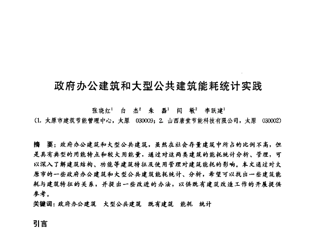 政府办公建筑和大型公共建筑能耗统计实践 - 第五届国际智能、绿色建筑与建筑节能大会