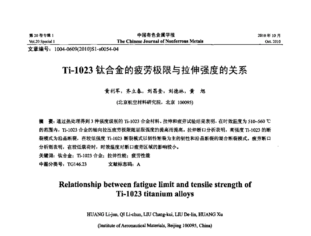 Ti-1023钛合金的疲劳极限与拉伸强度的关系 - 第十四届全国钛及钛合金学术交流会