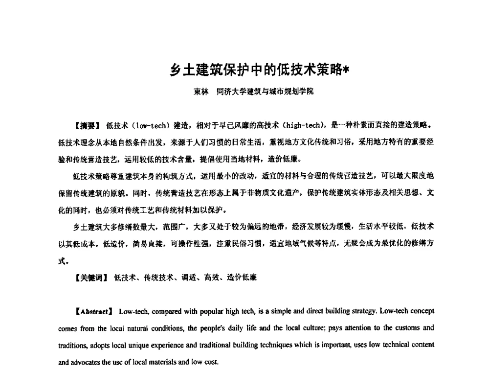 乡土建筑保护中的低技术策略 - 全国“乡土建筑的评估与保护”学术研讨会暨2009建筑史年会