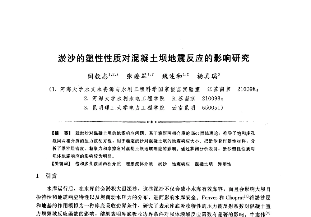 淤沙的塑性性质对混凝土坝地震反应的影响研究 - 第二届全国水工抗震防灾学术交流会