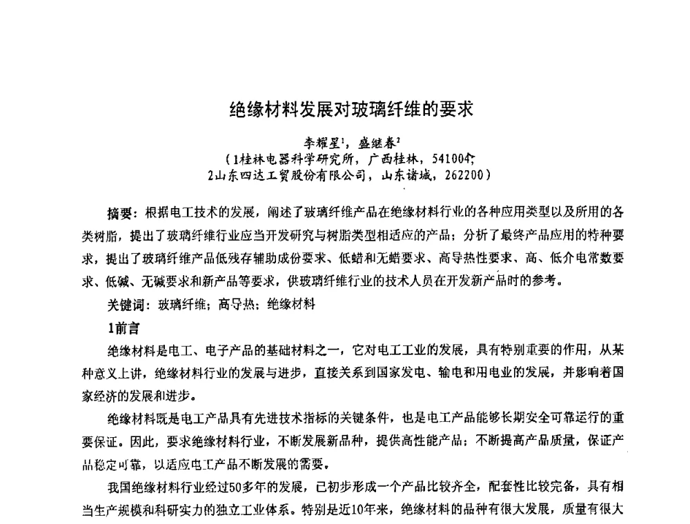 绝缘材料发展对玻璃纤维的要求 - 2008年中国玻璃纤维应用市场高层论坛