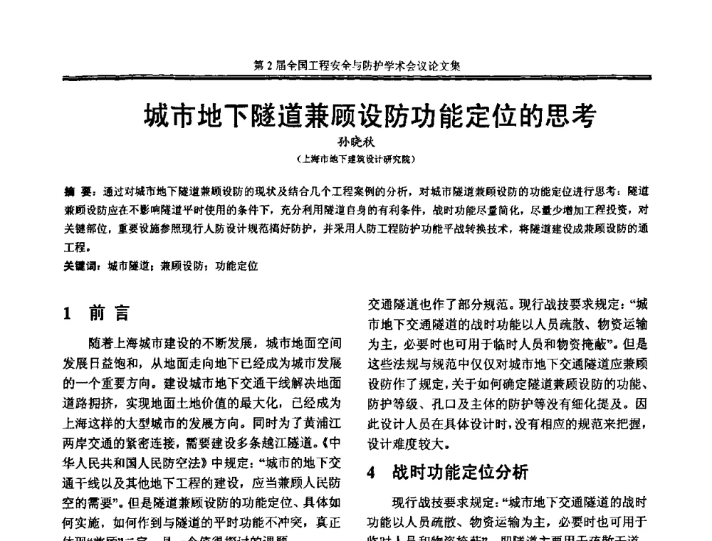 城市地下隧道兼顾设防功能定位的思考 - 第2届全国工程安全与防护学术会议