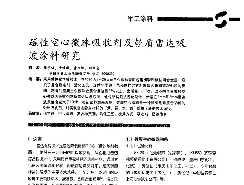 磁性空心微珠吸收剂及轻质雷达吸波涂料研究 - 第3届特种涂料暨防火涂料研讨会