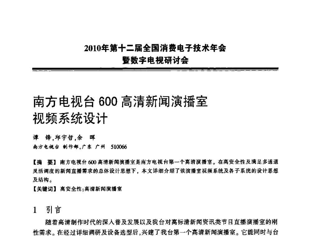 南方电视台600高清新闻演播室视频系统设计 - 2010年第十二届全国消费电子技术年会暨数字电视研讨会