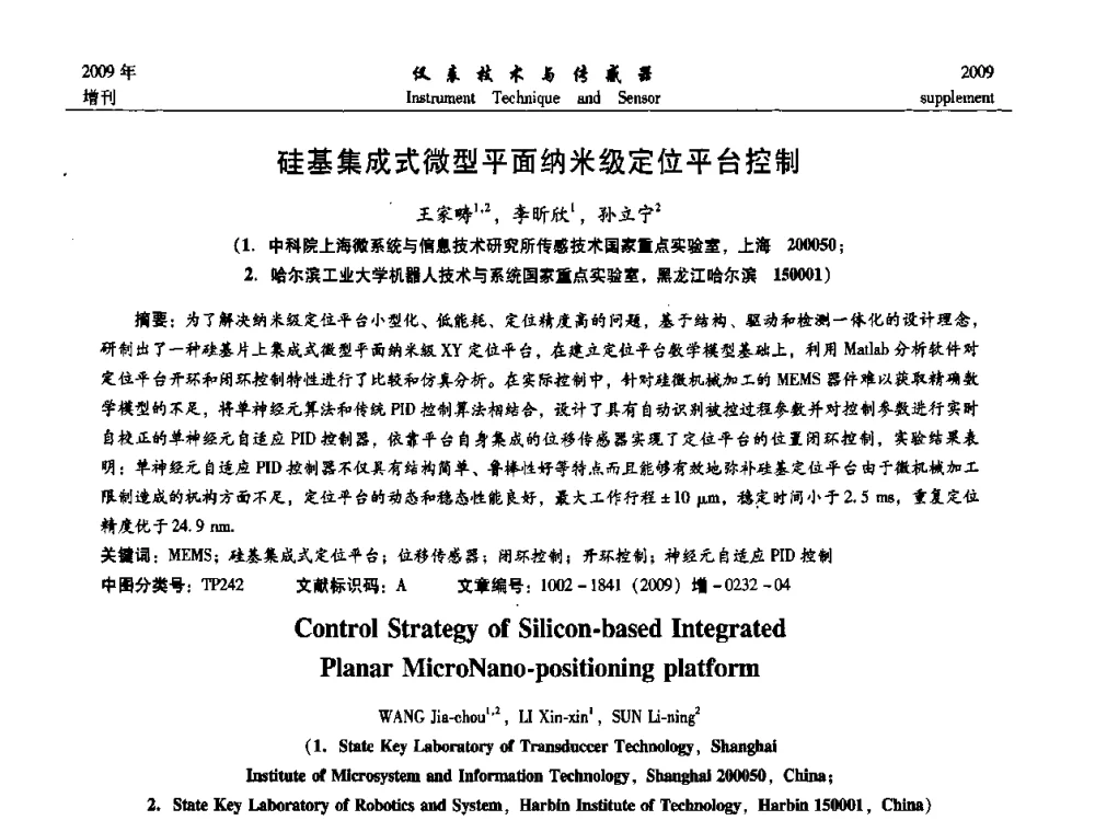 硅基集成式微型平面纳米级定位平台控制 - 第11届全国敏感元件与传感器学术会议