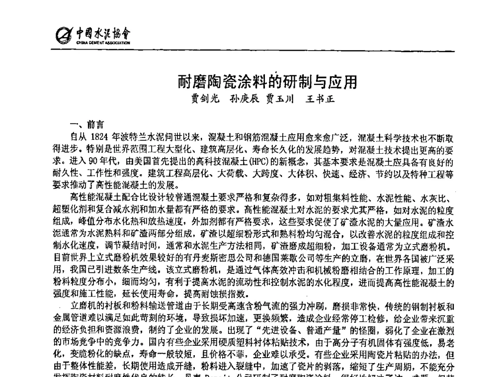 耐磨陶瓷涂料的研制与应用 - 2009全国水泥立磨技术和装备研讨会