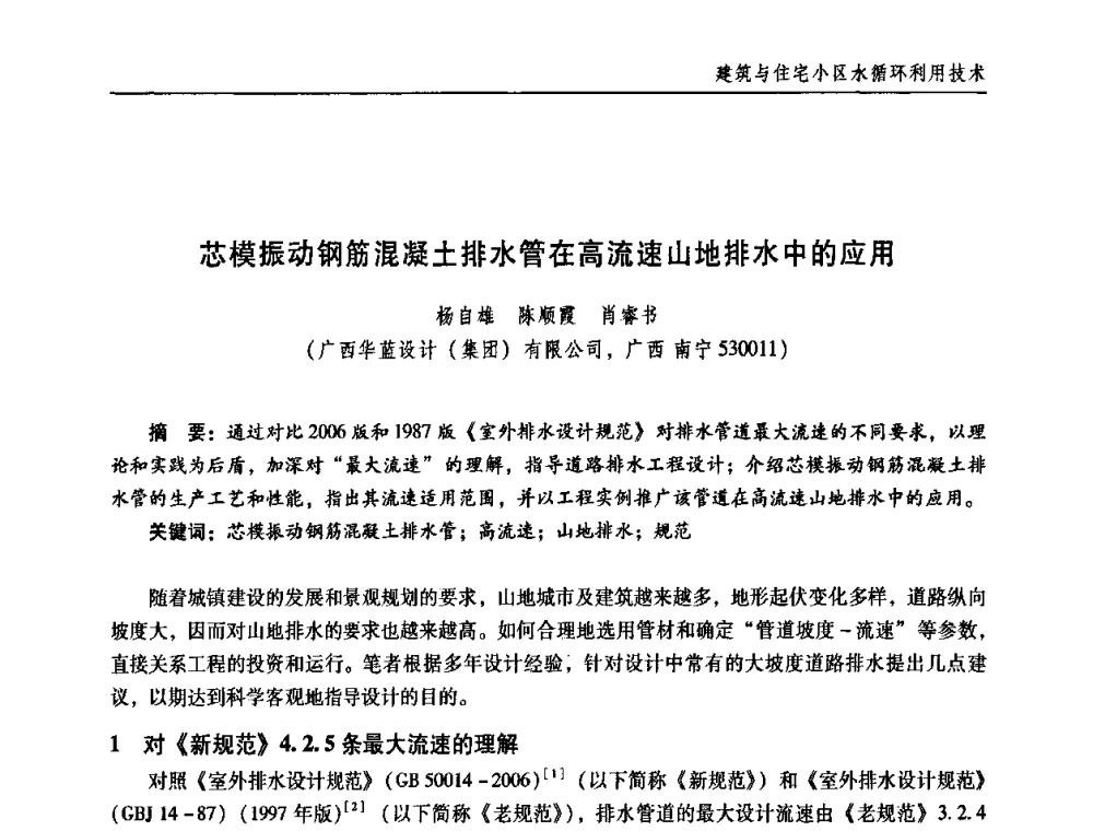 芯模振动钢筋混凝土排水管在高流速山地排水中的应用 - 第三届中国城镇水务发展国际研讨会