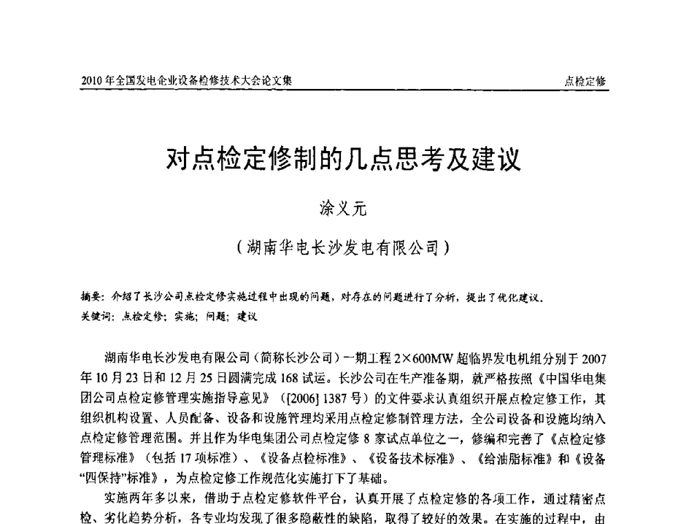 对点检定修制的几点思考及建议 - 2010年全国发电企业设备检修技术大会