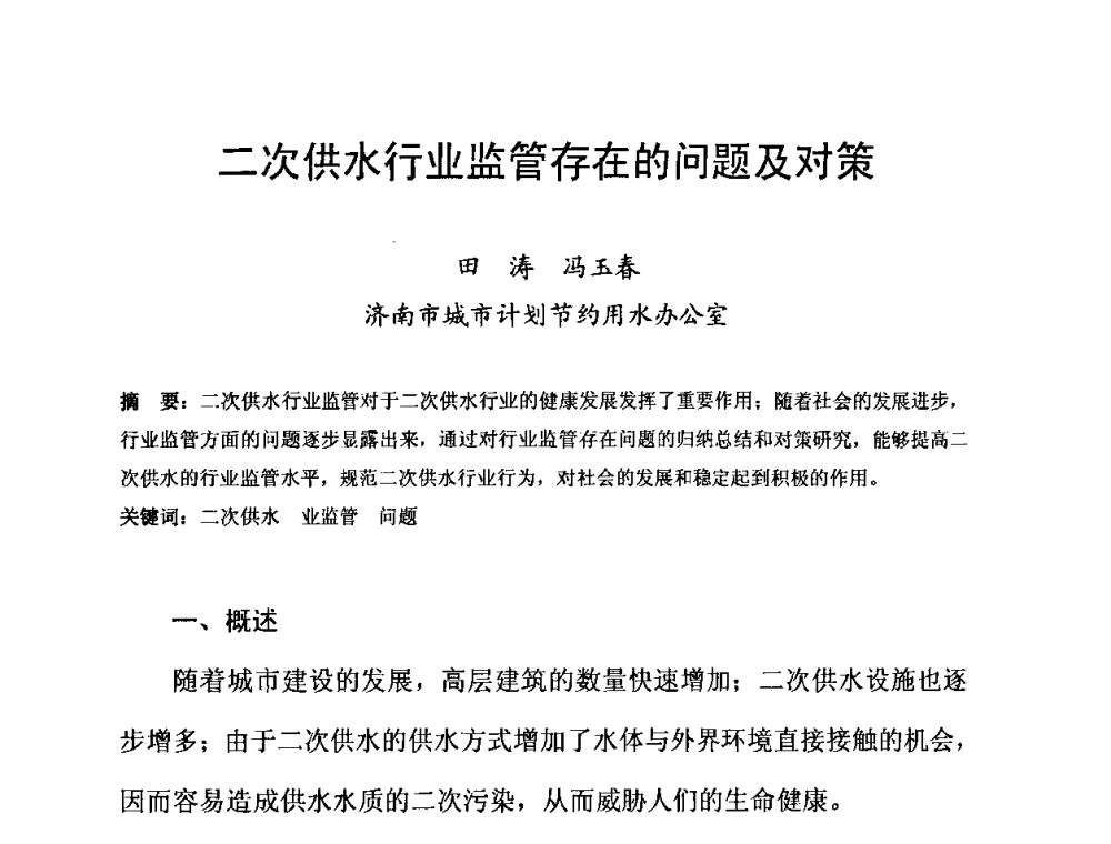 二次供水行业监管存在的问题及对策 - 2010’建筑二次供水技术推广与管理经验交流会