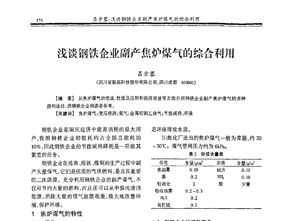 浅谈钢铁企业副产焦炉煤气的综合利用 - 2009年全国冶金燃气专业年会