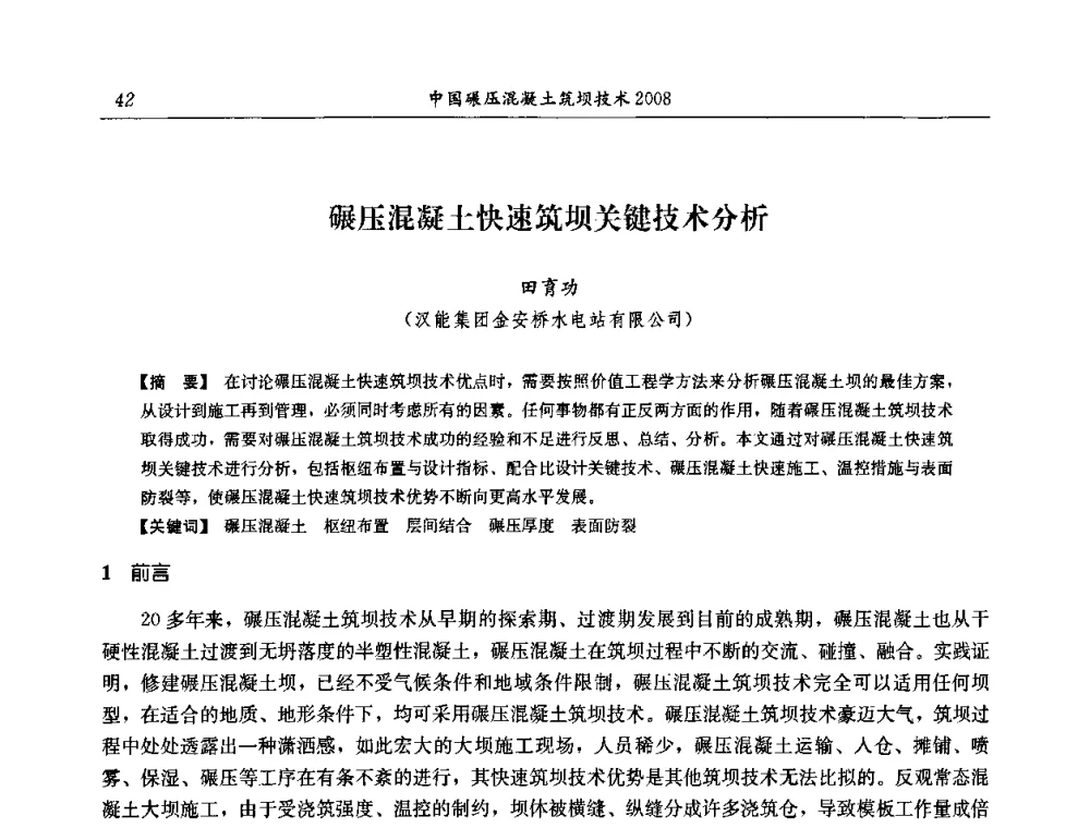 碾压混凝土快速筑坝关键技术分析 - 2008年全国碾压混凝土筑坝技术交流会