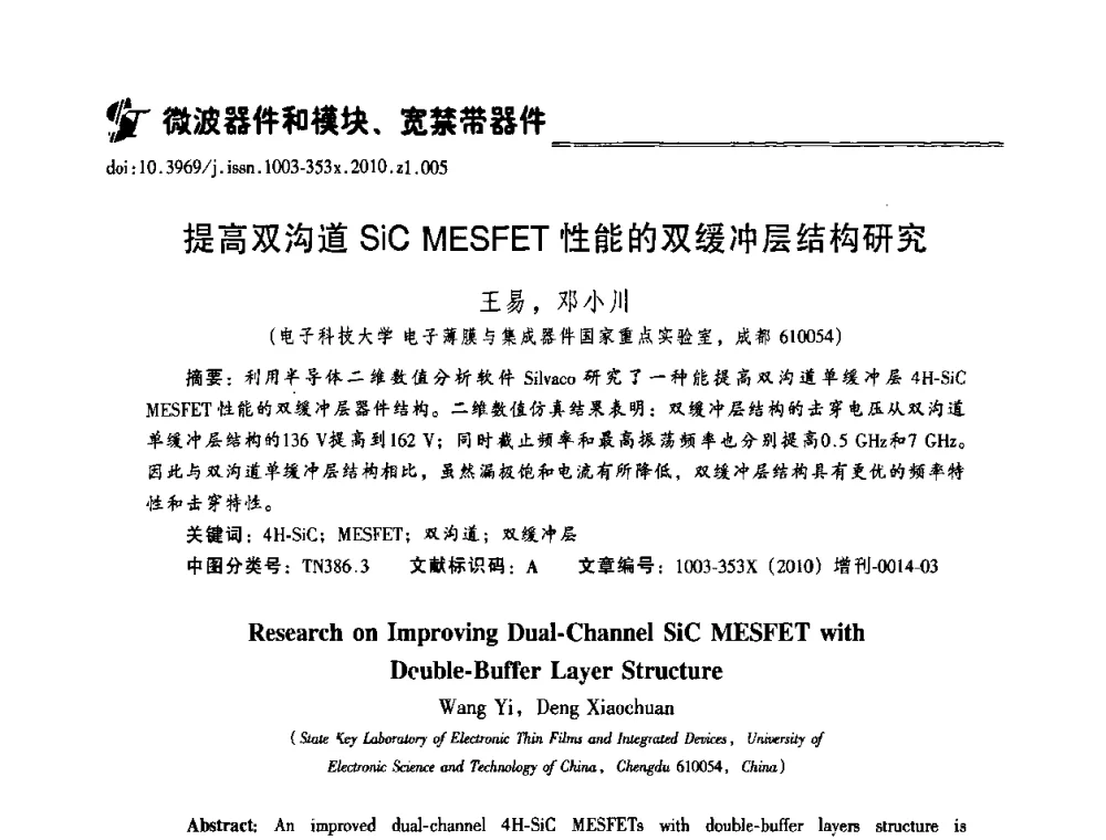 提高双沟道SiC MESFET性能的双缓冲层结构研究 - 2010年全国半导体器件技术研讨会