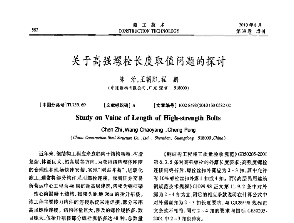 关于高强螺栓长度取值问题的探讨 - 第三届全国钢结构工程技术交流会