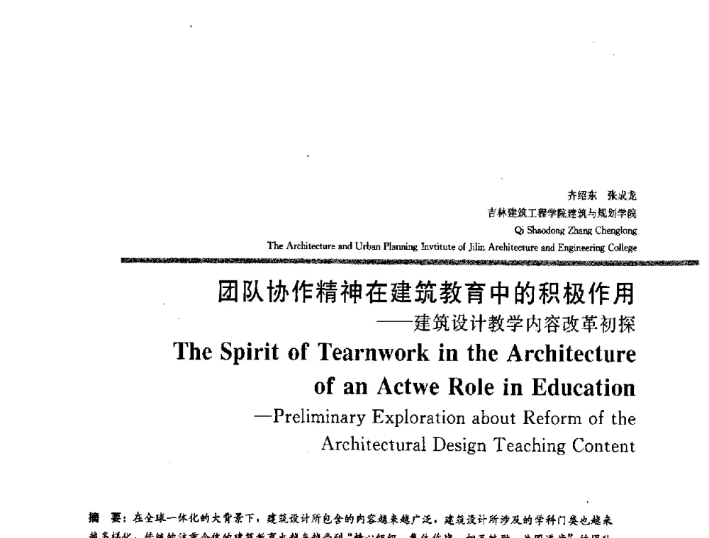 团队协作精神在建筑教育中的积极作用——建筑设计教学内容改革初探 - 2008年“建筑教育的新内涵”全国建筑教育学术研讨会