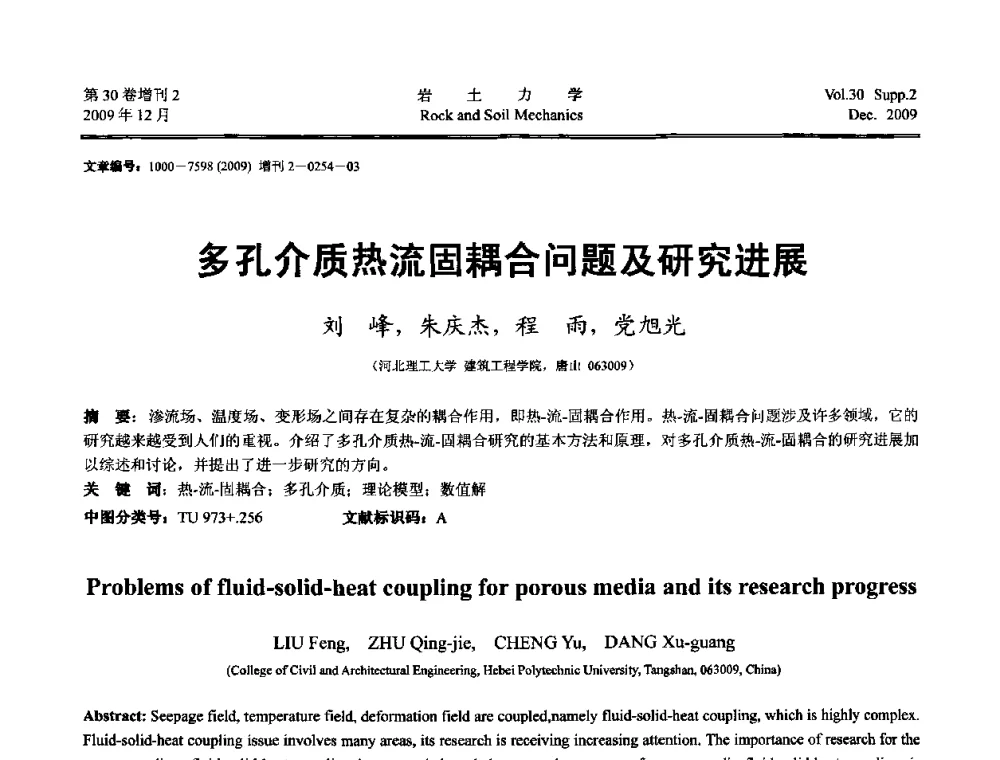 多孔介质热流固耦合问题及研究进展 - 第一届全国“西部特殊土与工程”学术研讨会