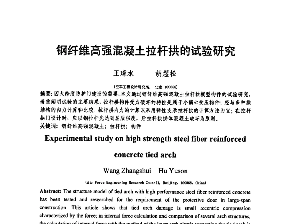 钢纤维高强混凝土拉杆拱的试验研究 - 第十三届纤维混凝土学术会议暨第二届海峡两岸三地混凝土技术研讨会