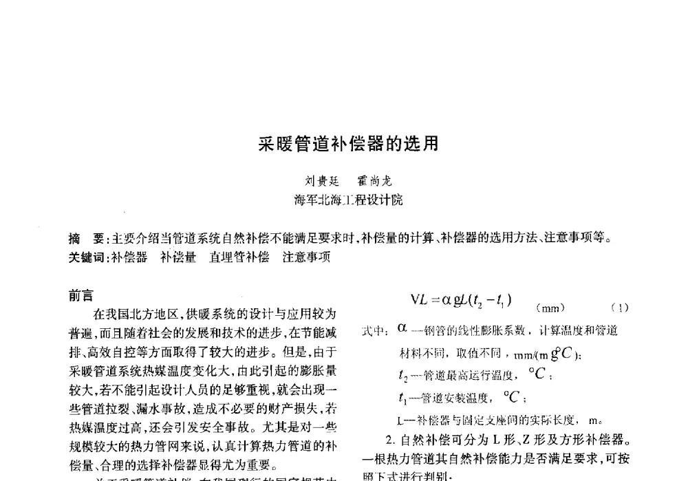 采暖管道补偿器的选用 - 山东土木建筑学会热能动力专业委员会第13届学术交流会