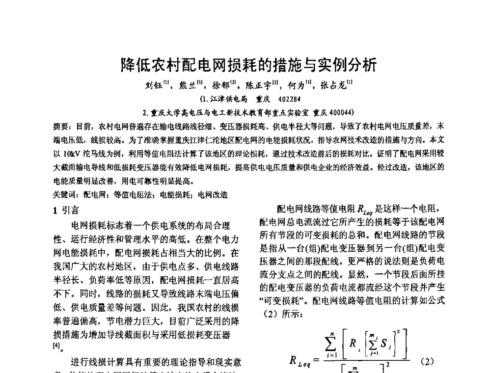 降低农村配电网损耗的措施与实例分析 - 四川省电工技术学会第九届学术年会
