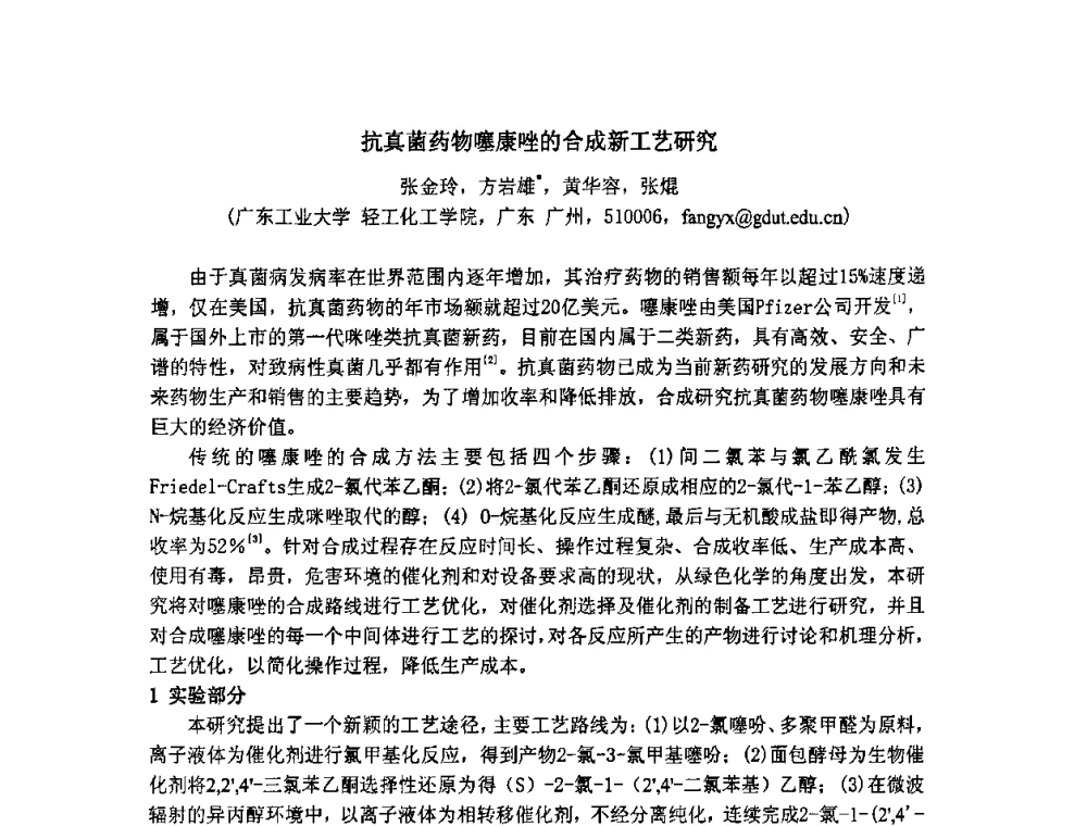 抗真菌药物噻康唑的合成新工艺研究 - 第二届全国精细化工清洁生产工艺与技术经济发展研讨会