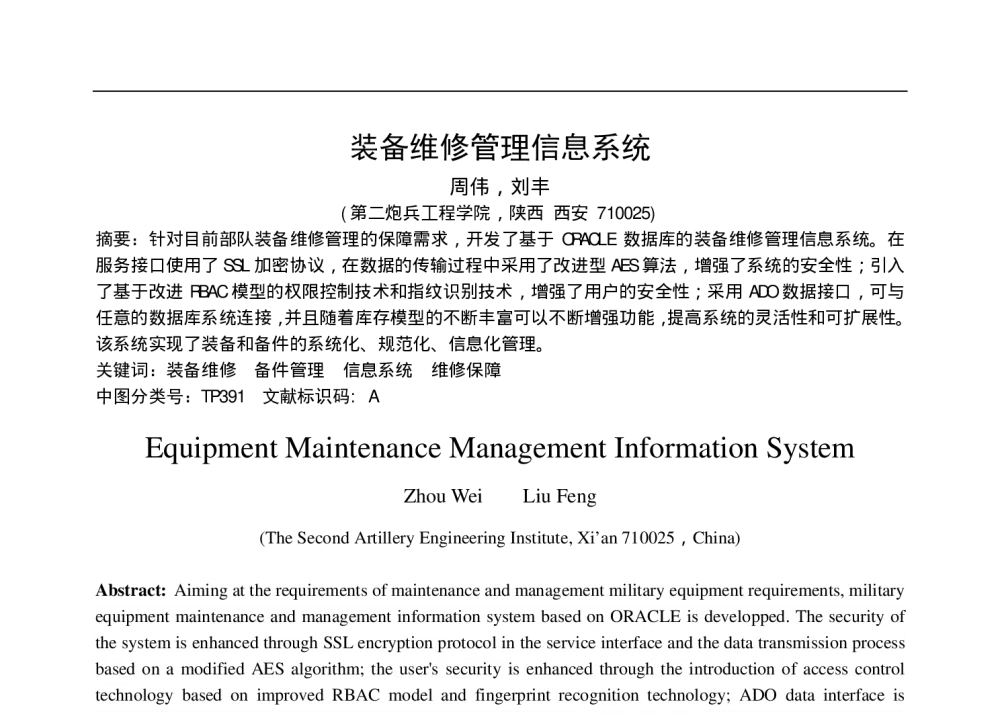 装备维修管理信息系统 - 第十五届全国青年通信学术会议