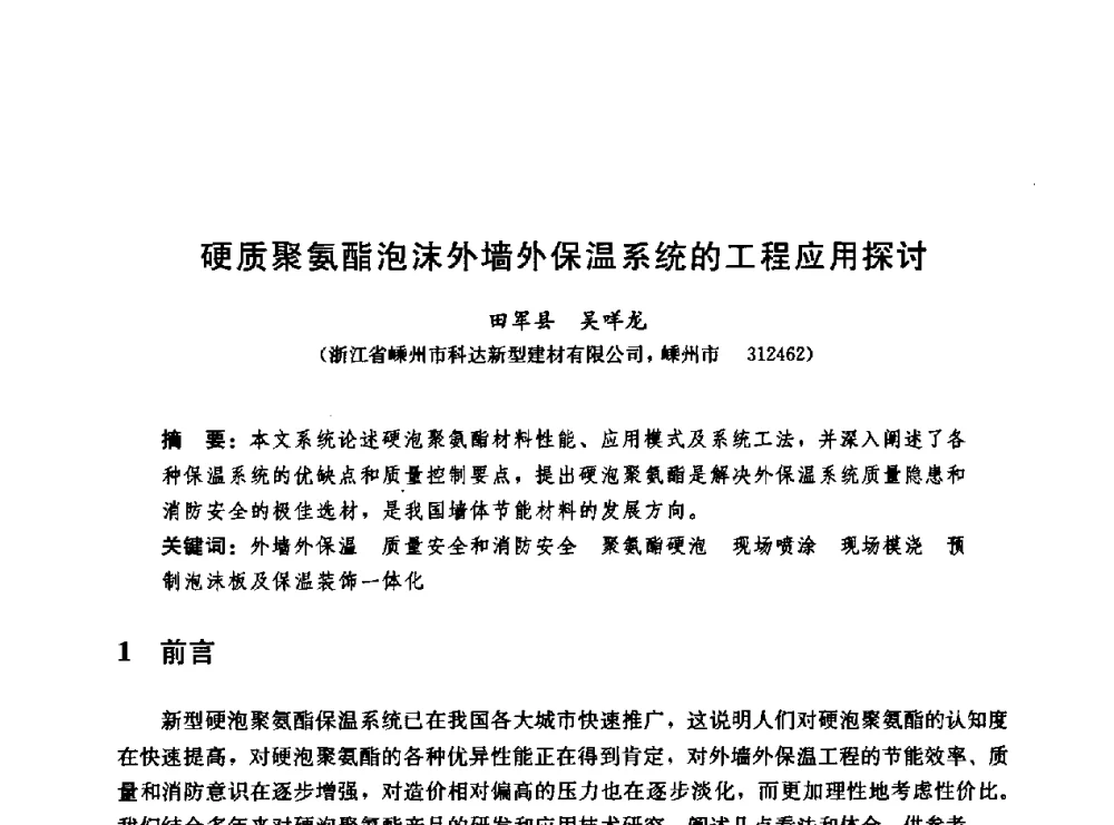 硬质聚氨酯泡沫外墙外保温系统的工程应用探讨 - 第二届中国建筑节能总工高峰论坛