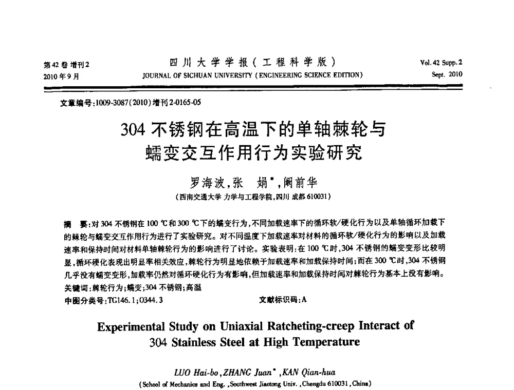 304不锈钢在高温下的单轴棘轮与蠕变交互作用行为实验研究 - 四川省力学学会2010年学术大会