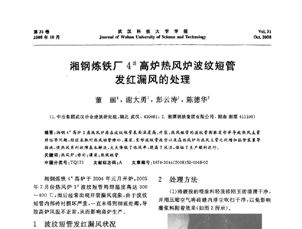 湘钢炼铁厂4＃高炉热风炉波纹短管发红漏风的处理 - 第十一届全国耐火材料青年学术报告会