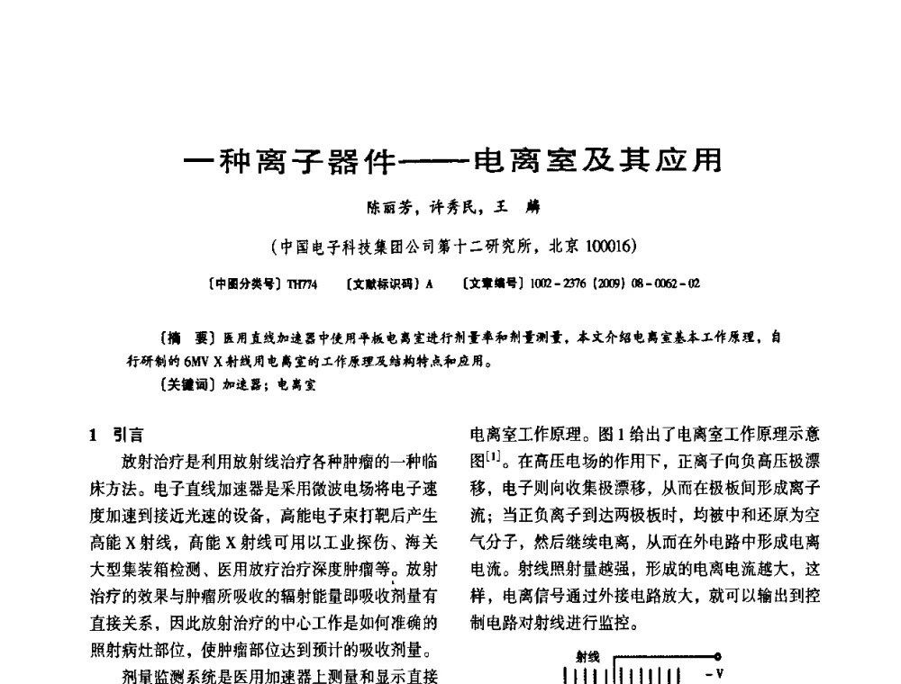 一种离子器件——电离室及其应用 - 第八届全国医用加速器会议