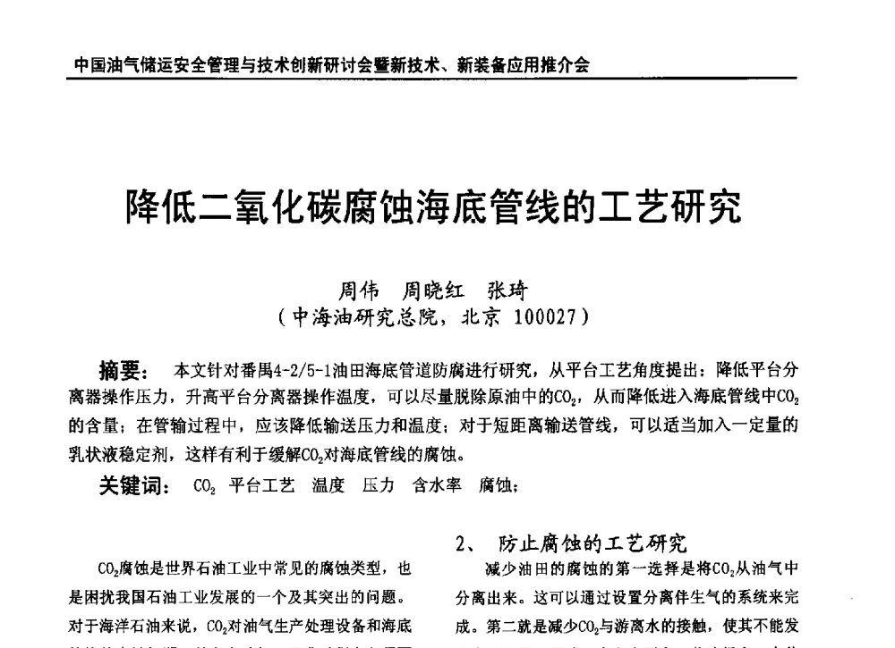 降低二氧化碳腐蚀海底管线的工艺研究 - 2010中国油气储运安全管理与技术创新研讨会暨新技术、新装备应用推介会