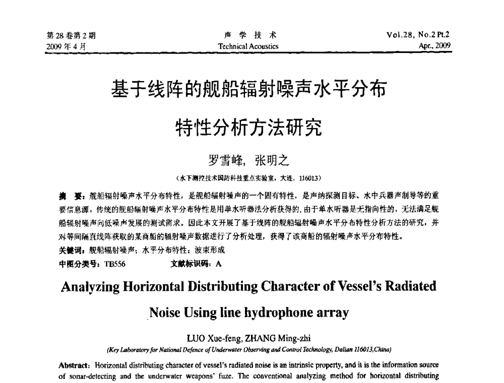 基于线阵的舰船辐射噪声水平分布特性分析方法研究 - 2009年全国水声学学术交流会