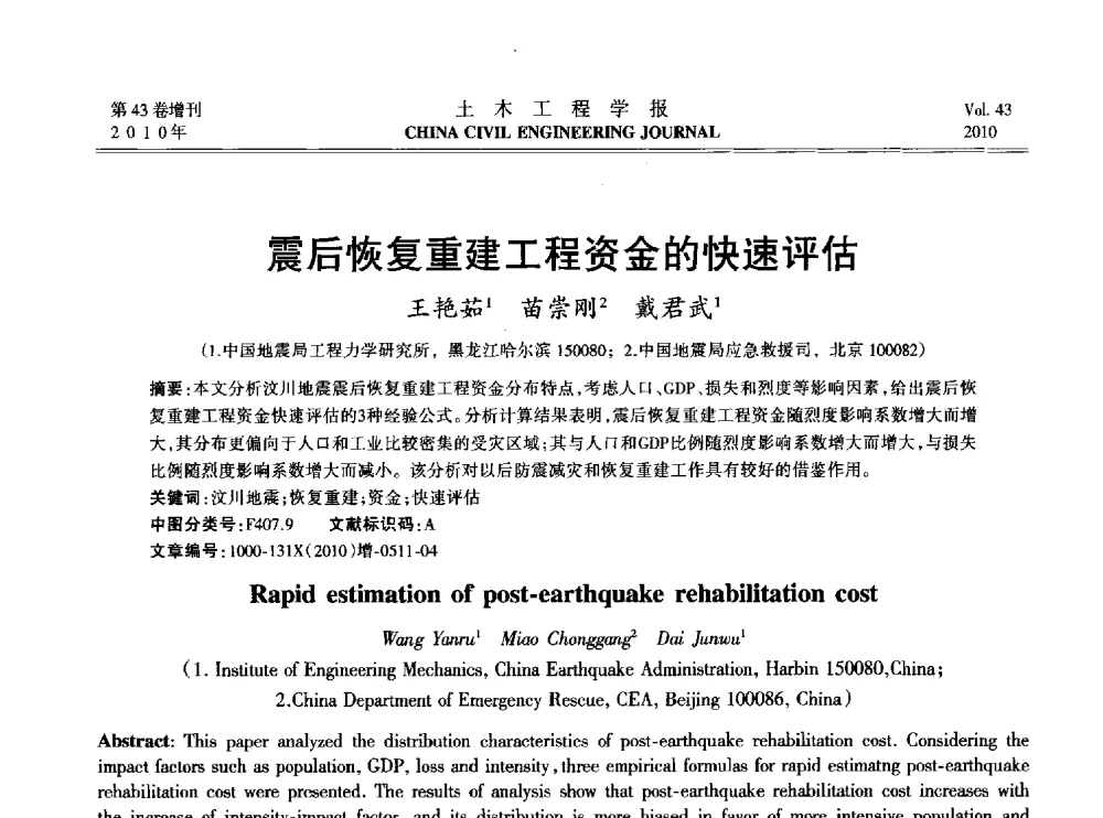 震后恢复重建工程资金的快速评估 - 2010中国(北京)国际建筑科技大会