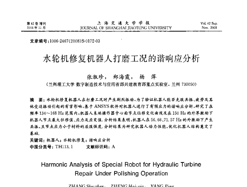 水轮机修复机器人打磨工况的谐响应分析 - 第七届中国机器人焊接学术与技术交流会议