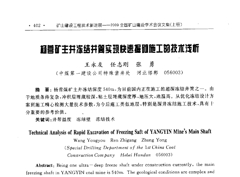 杨营矿主井冻结井筒实现快速掘砌施工的技术浅析 - 2009全国矿山建设学术会议