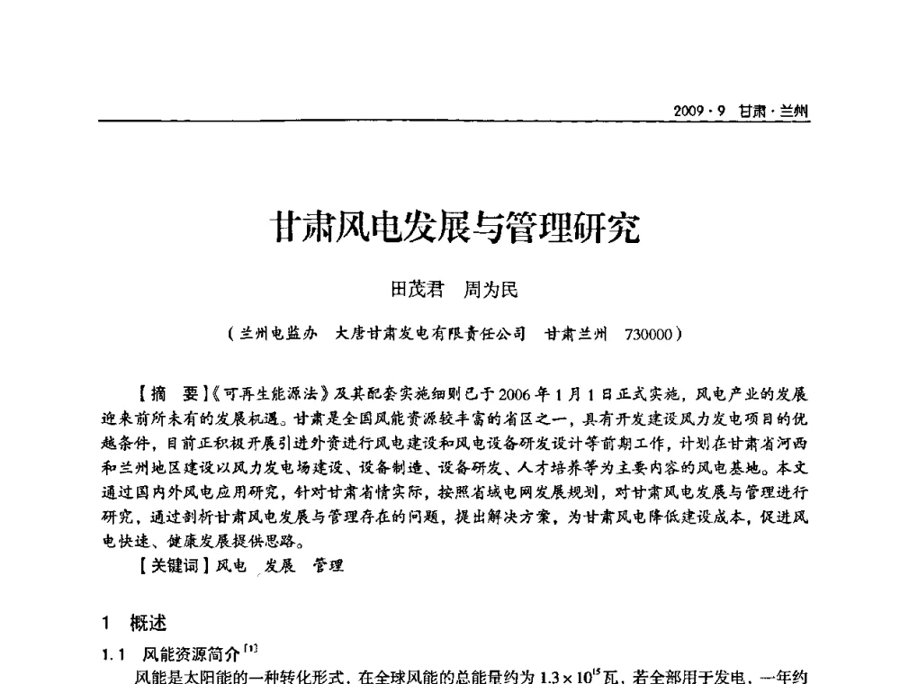 甘肃风电发展与管理研究 - 2009年甘肃省电机工程学会学术年会