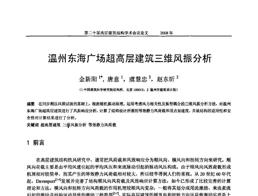 温州东海广场超高层建筑三维风振分析 - 第二十届全国高层建筑结构学术交流会