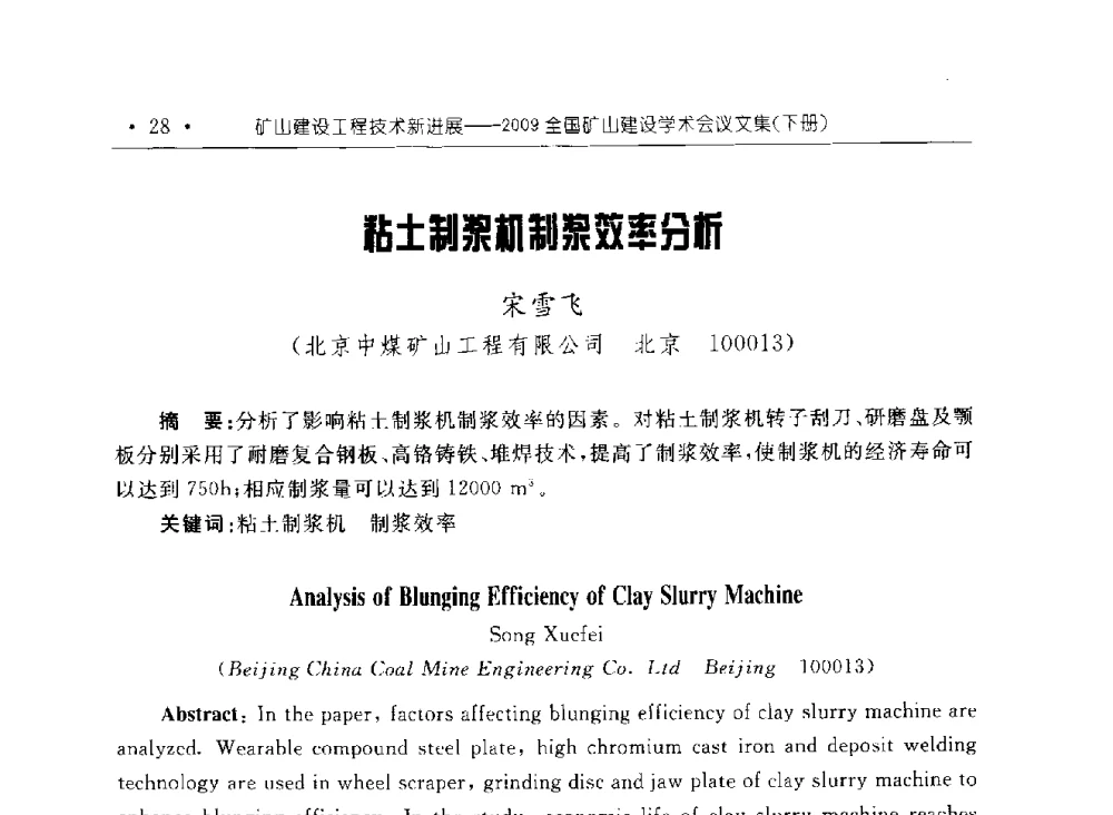 粘土制浆机制浆效率分析 - 2009全国矿山建设学术会议