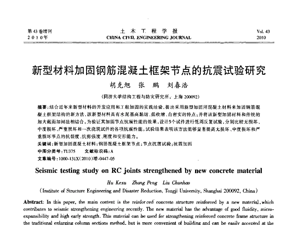 新型材料加固钢筋混凝土框架节点的抗震试验研究 - 第五届全国防震减灾工程学术研讨会