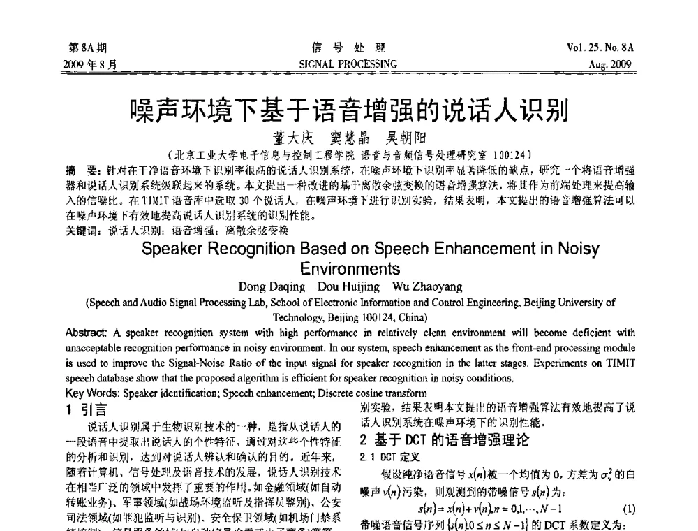 噪声环境下基于语音增强的说话人识别 - 第十四届全国信号处理学术年会
