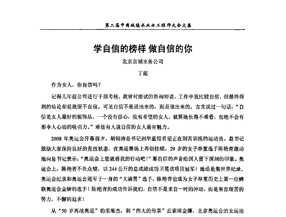 学自信的榜样做自信的你 - 第二届中国城镇水业女工程师大会