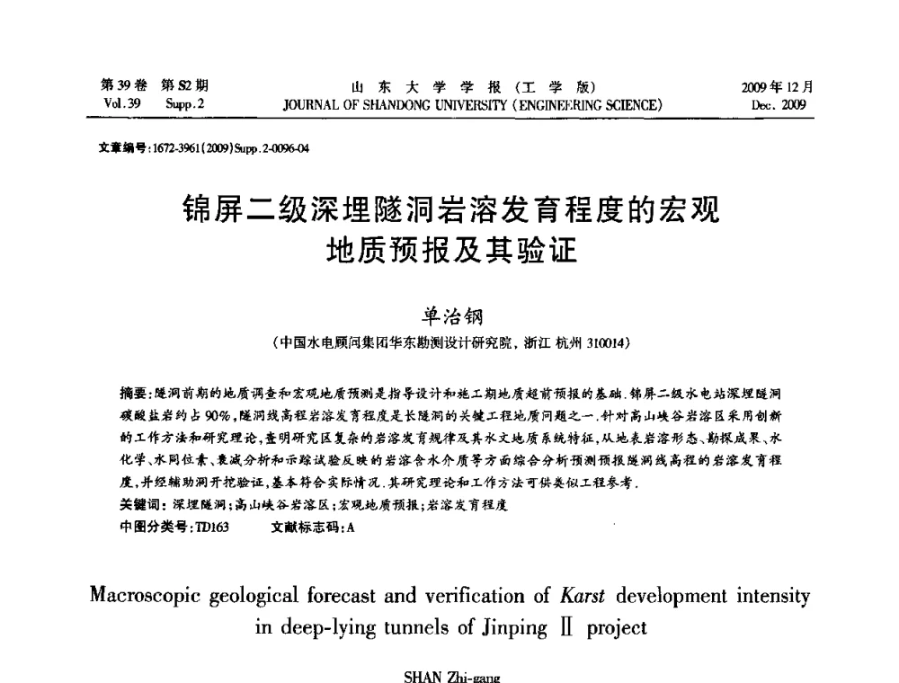 锦屏二级深埋隧洞岩溶发育程度的宏观地质预报及其验证 - 全国地下工程超前地质预报与灾害治理学术及技术研讨会