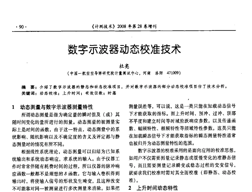 数字示波器动态校准技术 - 2008年国防军工热学、流量计量与测试技术交流会